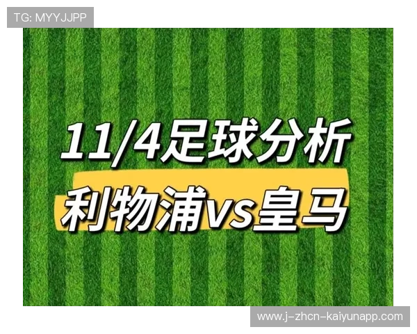 利物浦逆转胜皇马，欧冠赛事点评和球队身价对比，利物浦欧冠对手